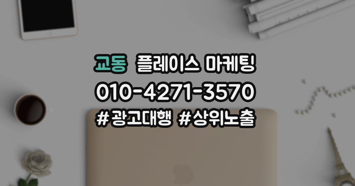 교동 플레이스 마케팅