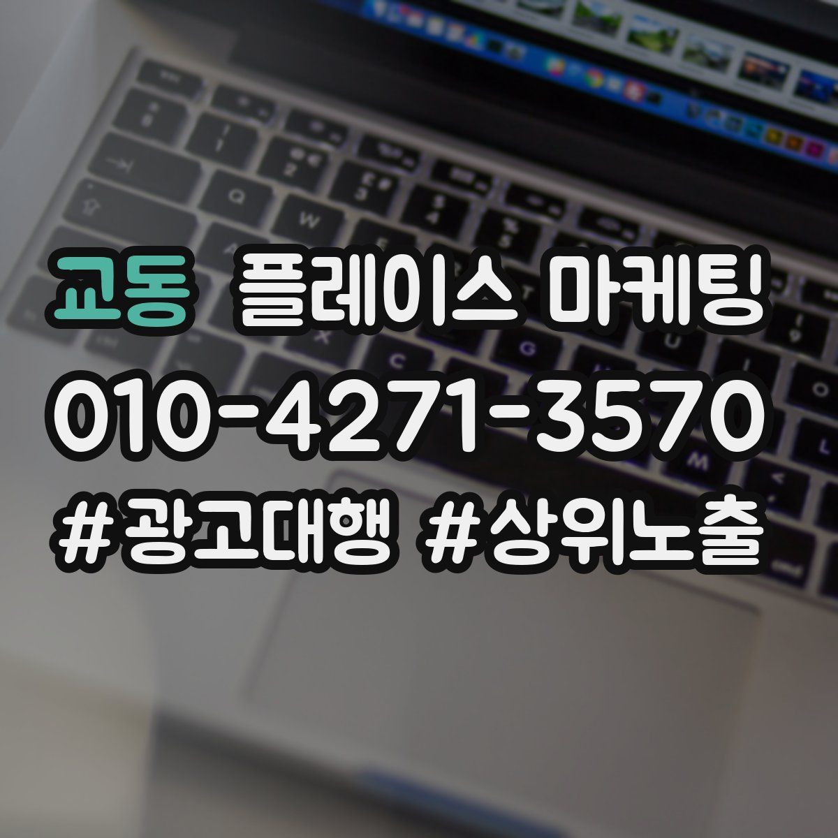 교동 플레이스 마케팅