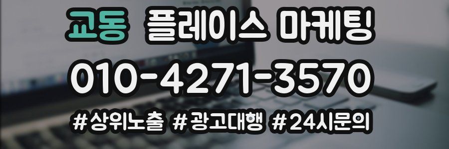 교동 플레이스 마케팅