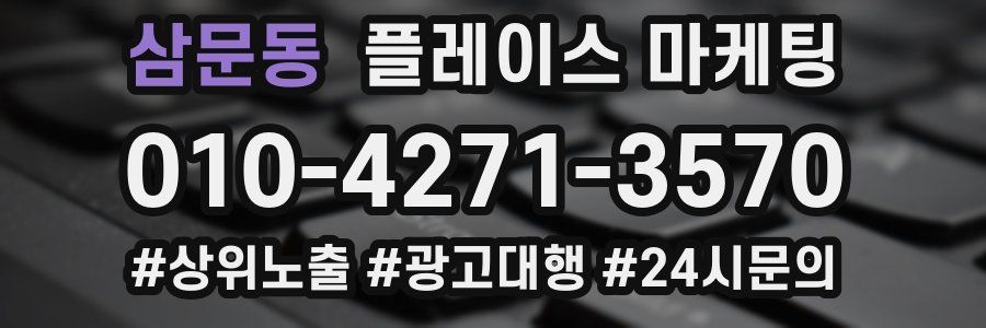 삼문동 플레이스 마케팅