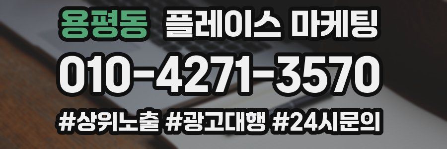 용평동 플레이스 마케팅
