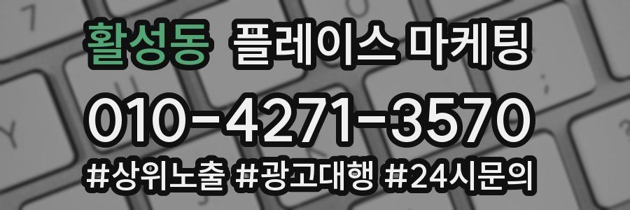활성동 플레이스 마케팅