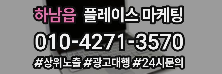 하남읍 플레이스 마케팅