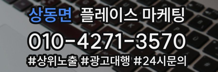 상동면 플레이스 마케팅