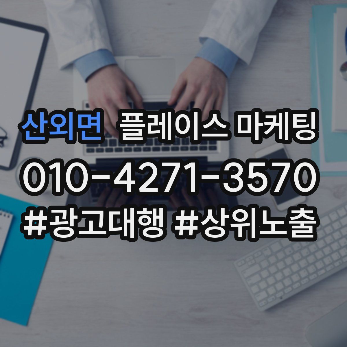 산외면 플레이스 마케팅
