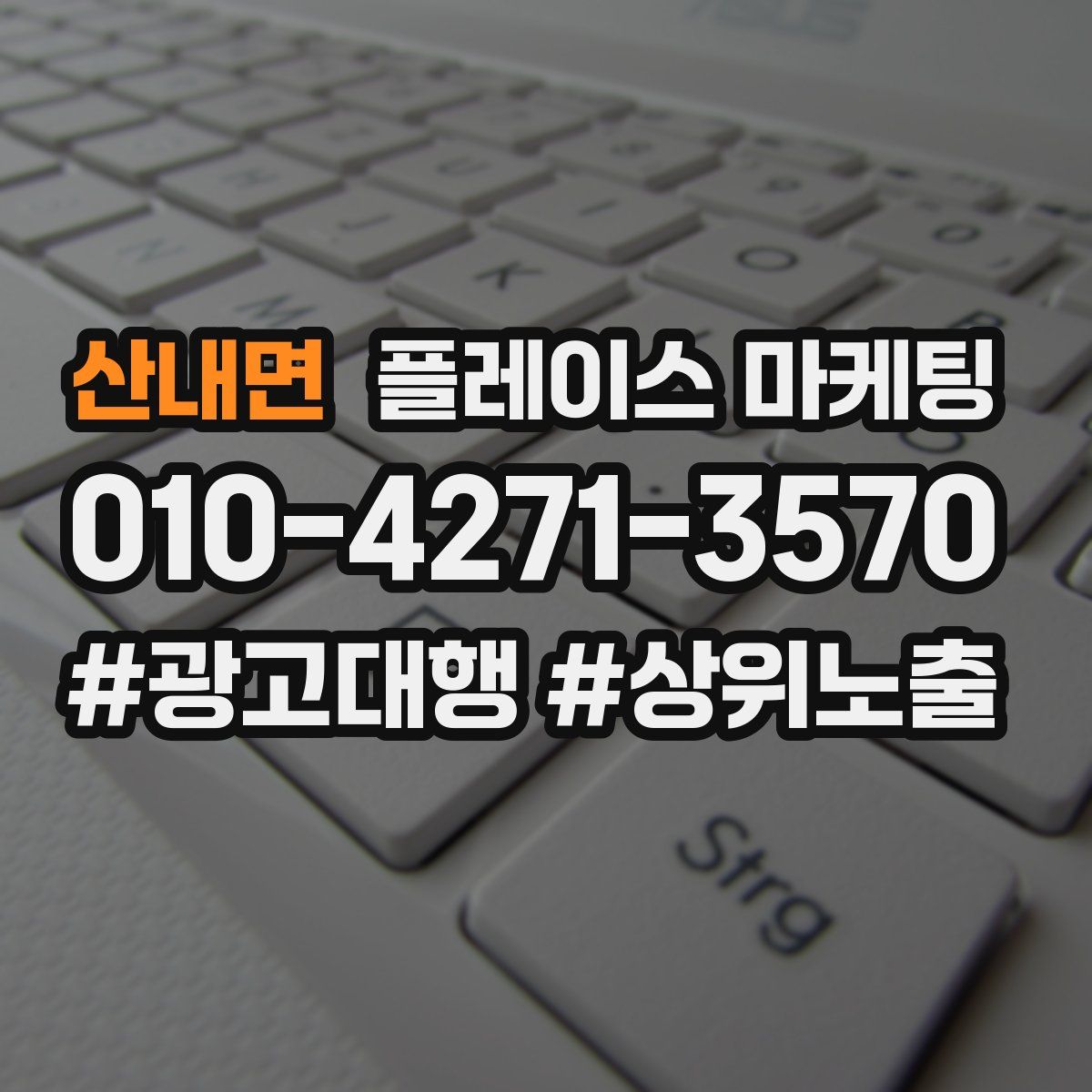 산내면 플레이스 마케팅