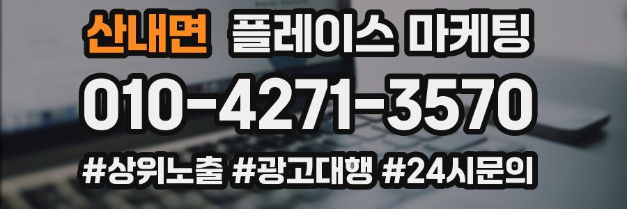 산내면 플레이스 마케팅