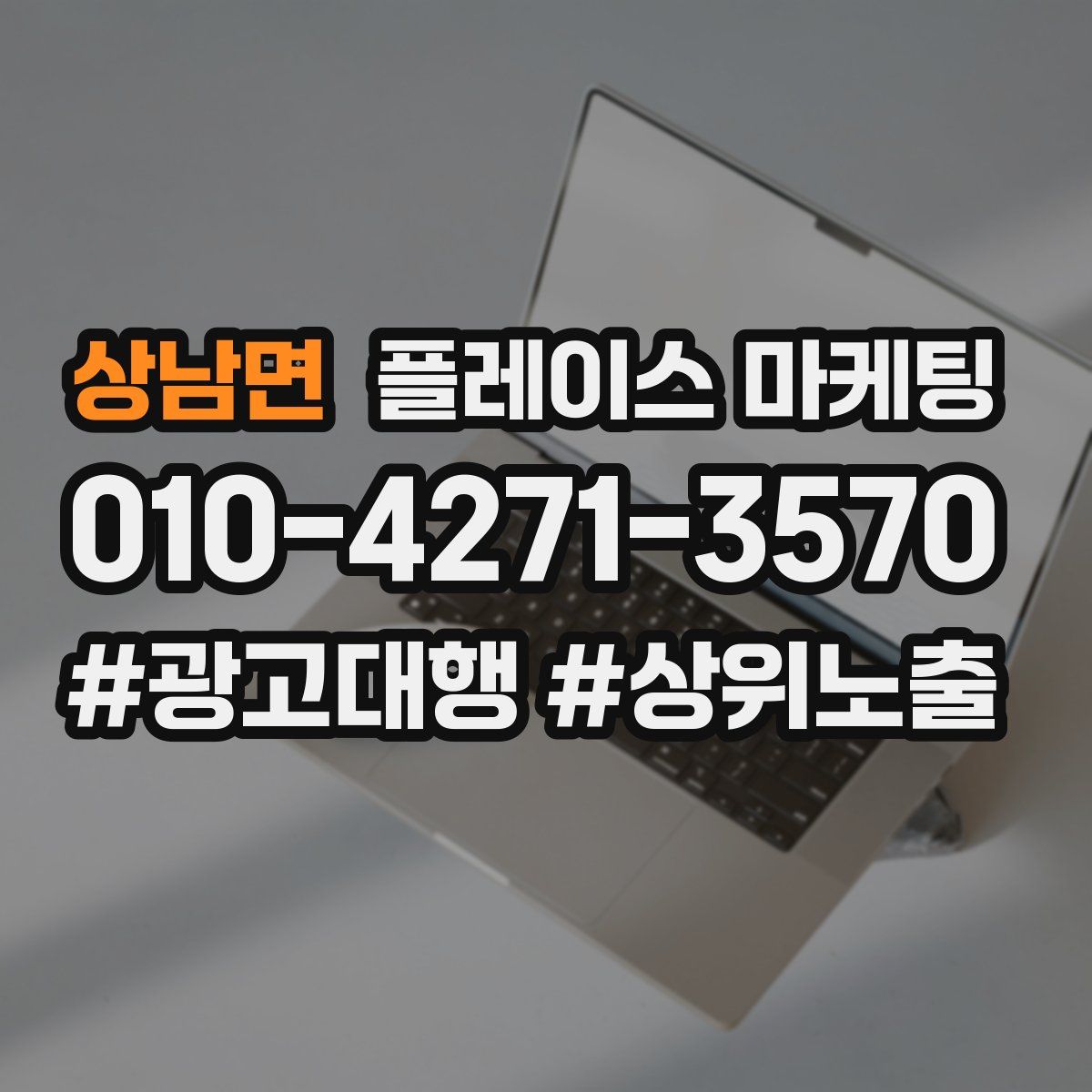 상남면 플레이스 마케팅