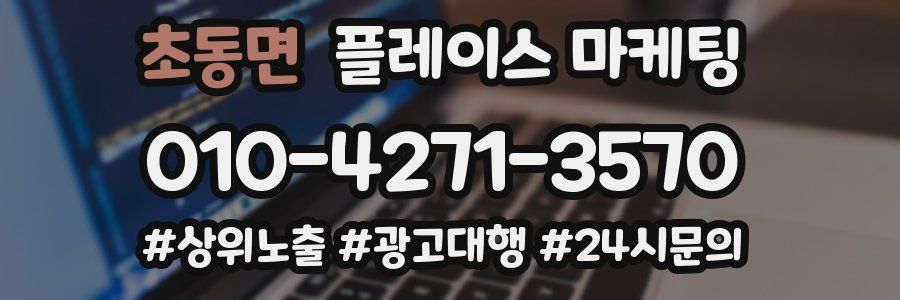 초동면 플레이스 마케팅
