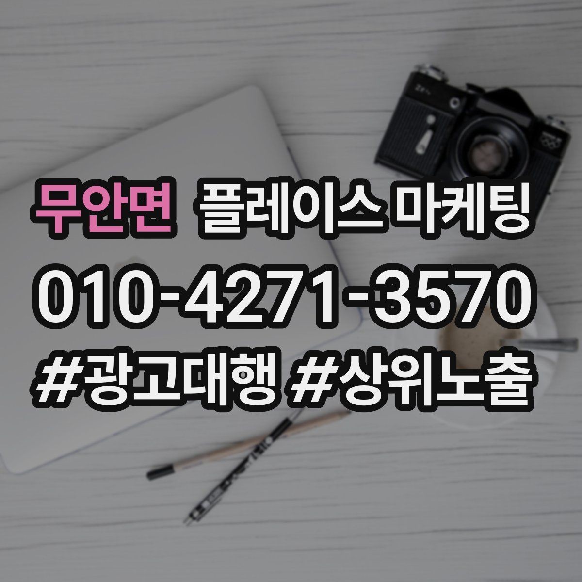 무안면 플레이스 마케팅 전화는 오는데 방문이 없을 때 해결