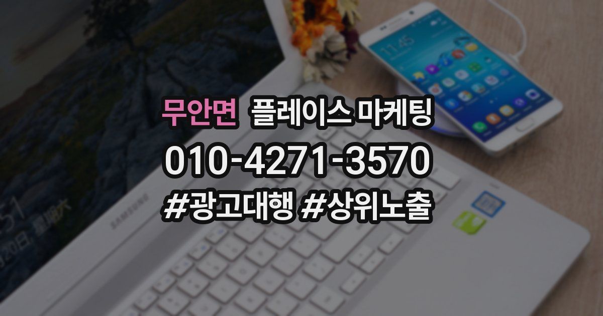 무안면 플레이스 마케팅