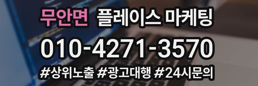 무안면 플레이스 마케팅