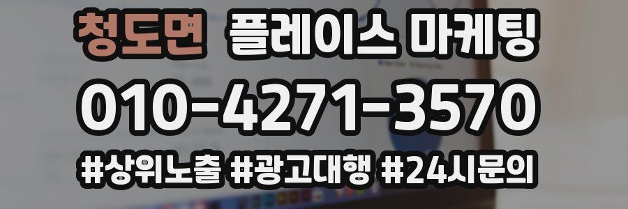 청도면 플레이스 마케팅