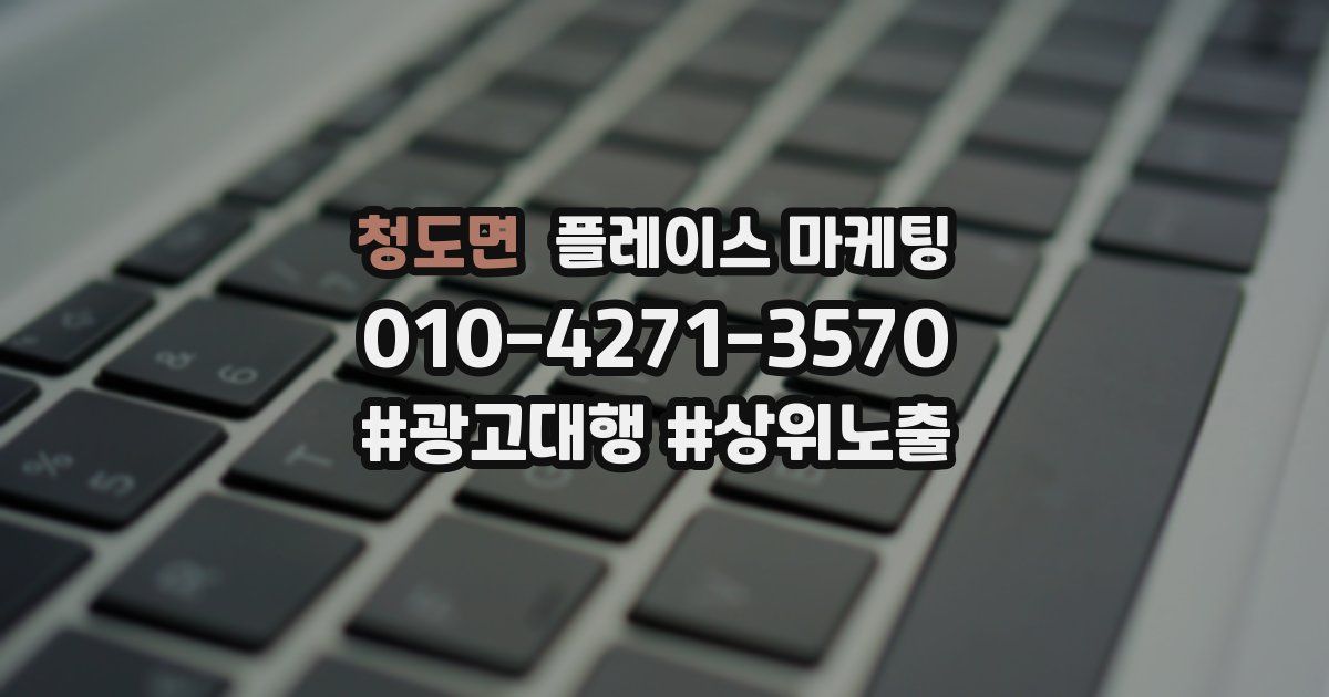 청도면 플레이스 마케팅
