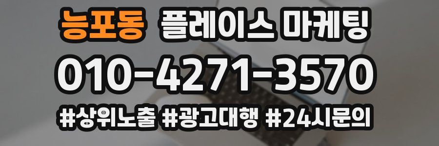 능포동 플레이스 마케팅