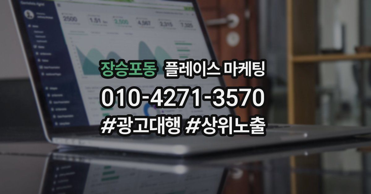 장승포동 플레이스 마케팅