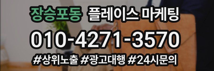 장승포동 플레이스 마케팅