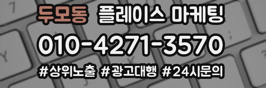 두모동 플레이스 마케팅