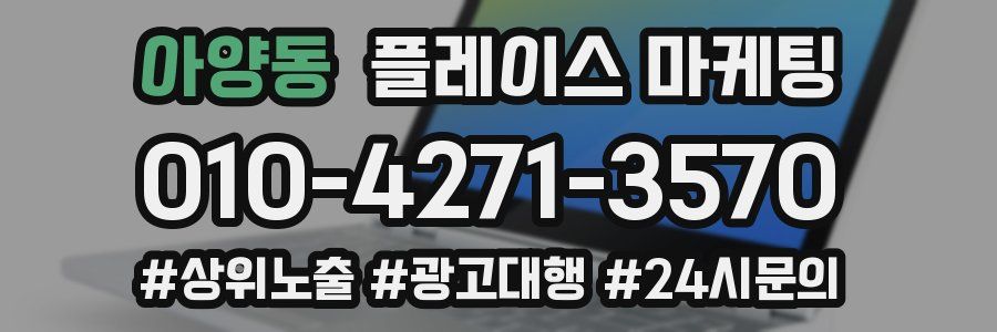 아양동 플레이스 마케팅