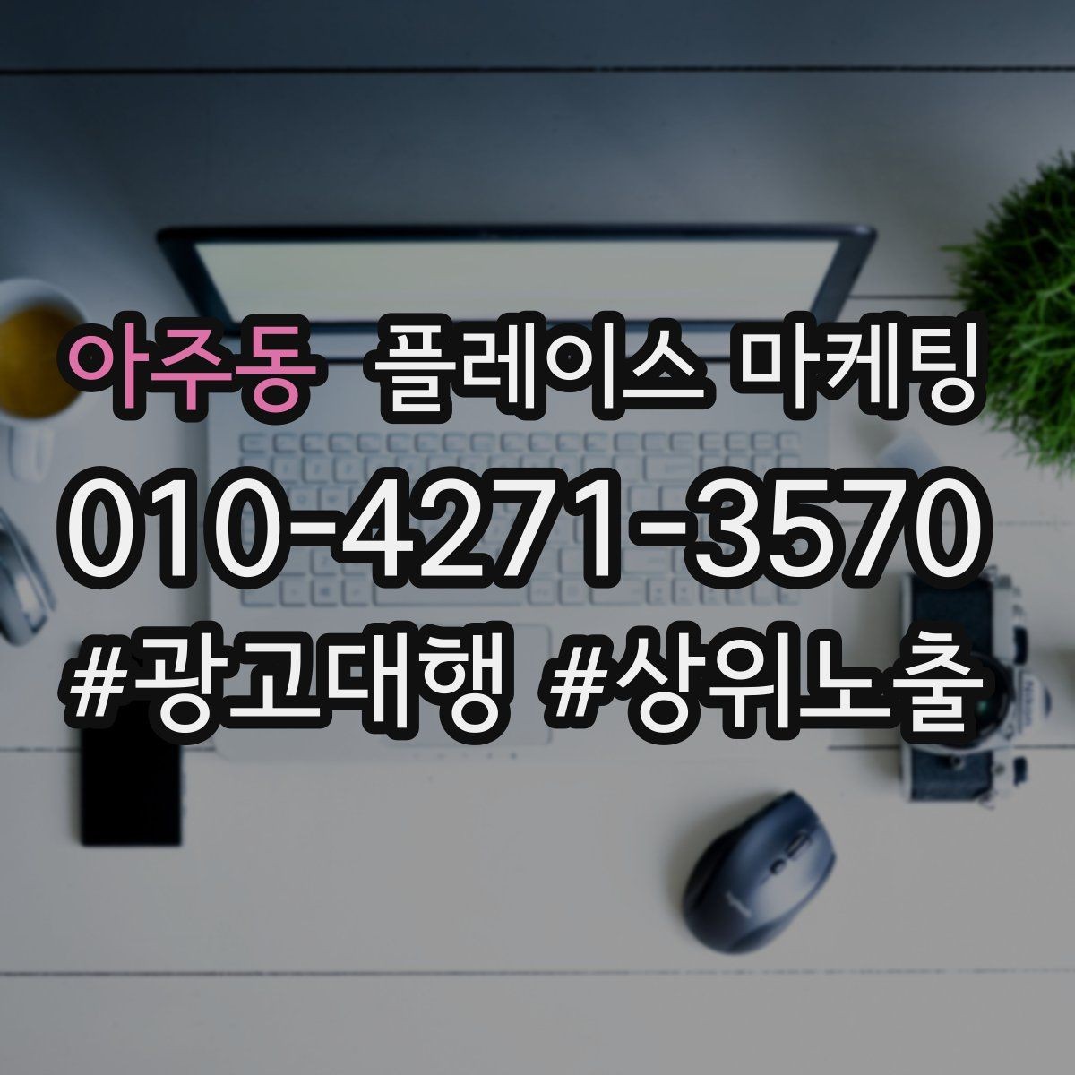 아주동 플레이스 마케팅 견적형 업종의 플레이스 구성 포인트