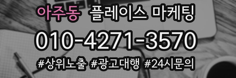 아주동 플레이스 마케팅