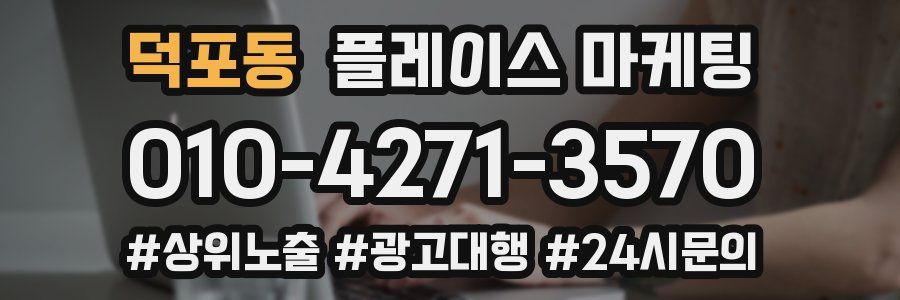 덕포동 플레이스 마케팅