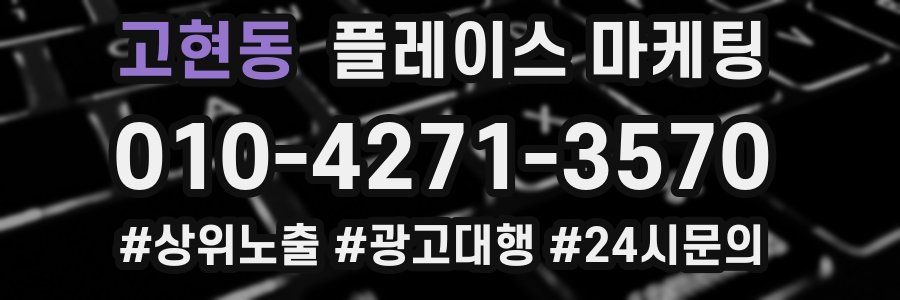 고현동 플레이스 마케팅