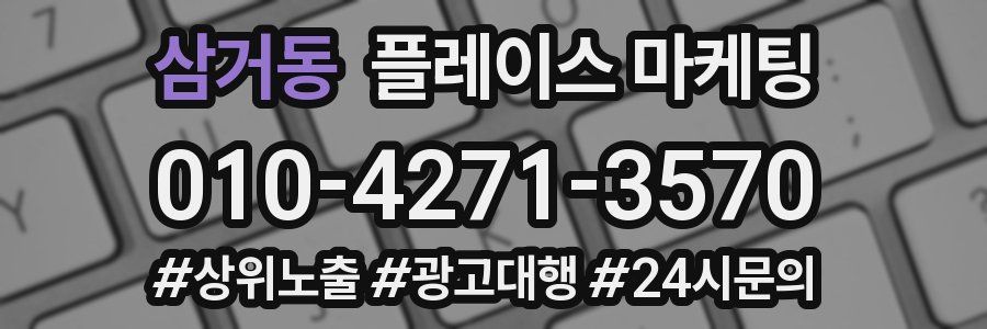 삼거동 플레이스 마케팅