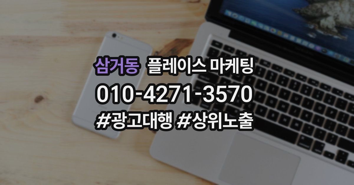삼거동 플레이스 마케팅