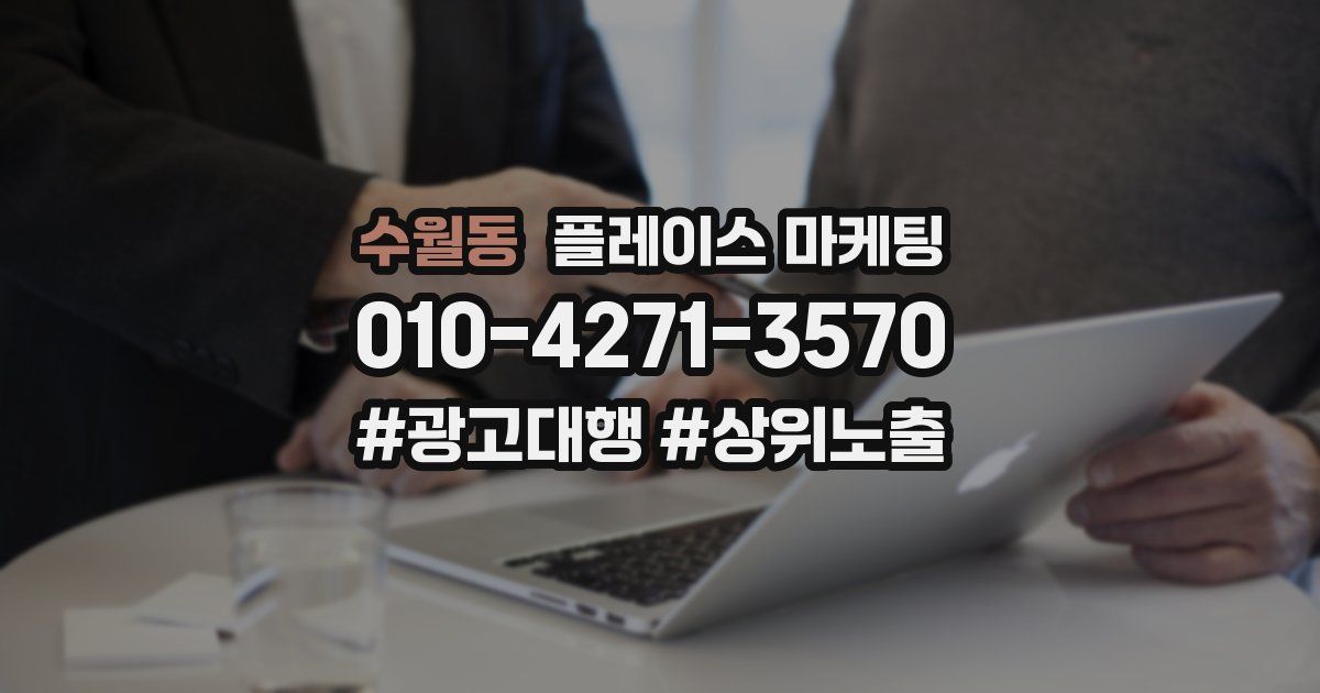 수월동 플레이스 마케팅
