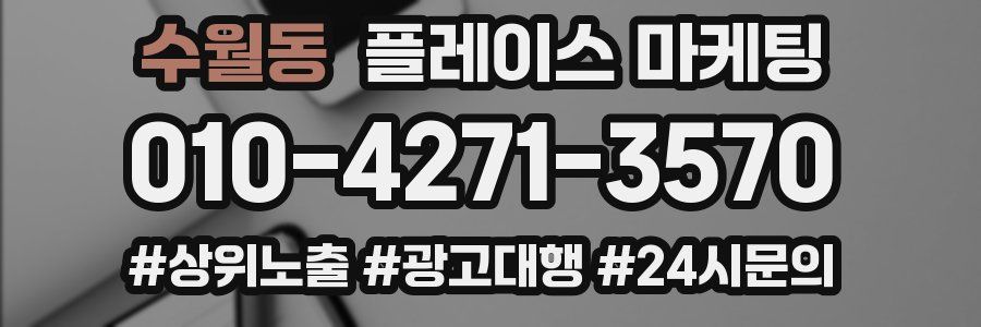 수월동 플레이스 마케팅
