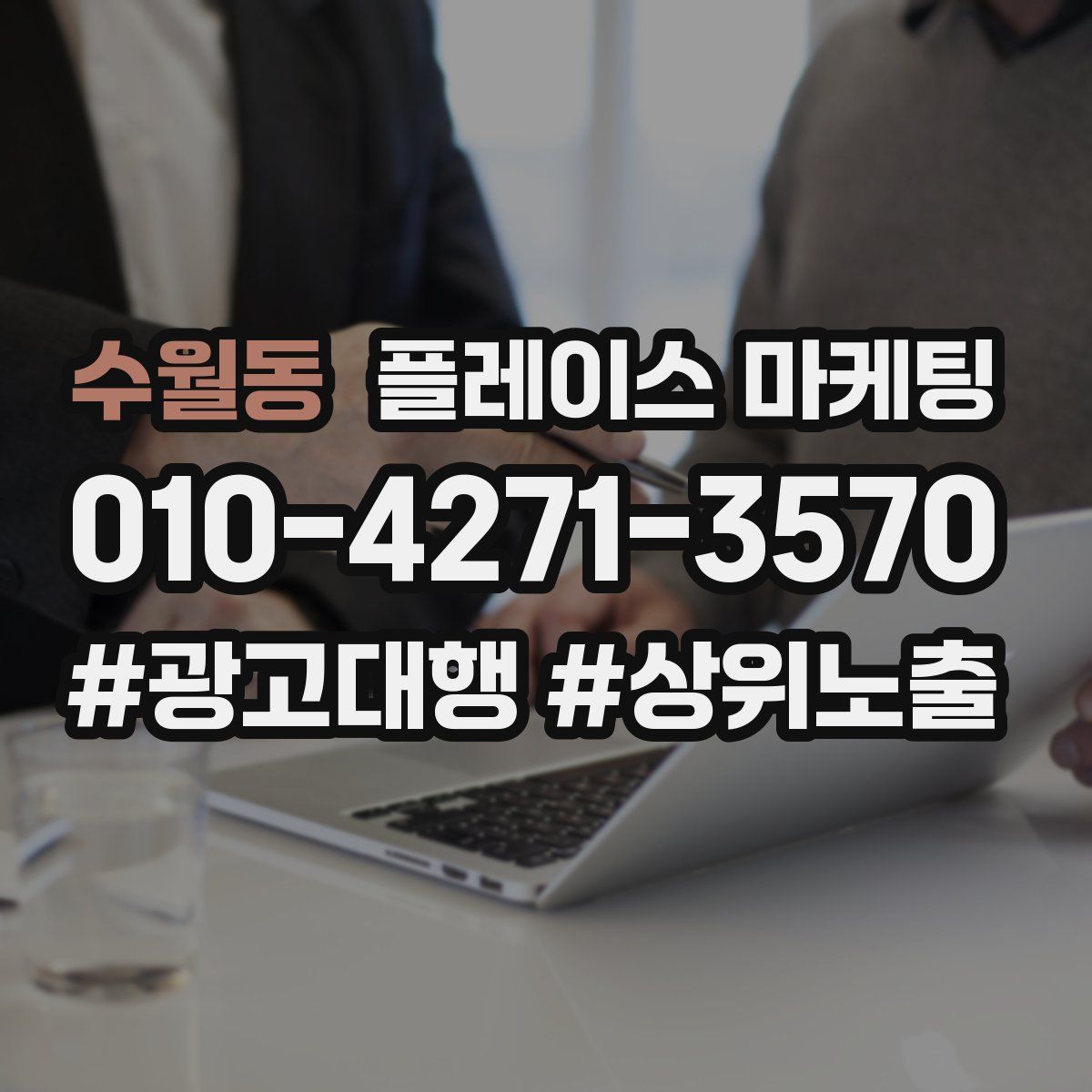 수월동 플레이스 마케팅