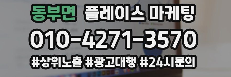 동부면 플레이스 마케팅