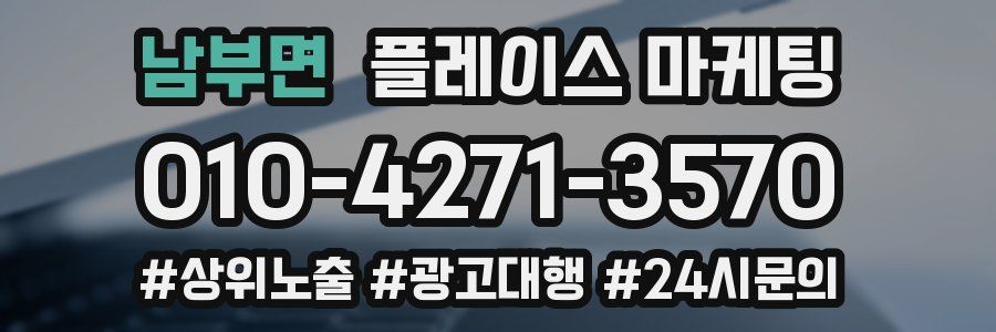 남부면 플레이스 마케팅
