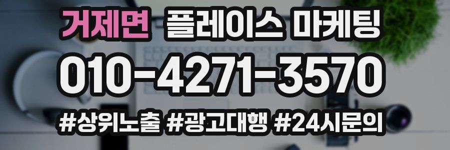 거제면 플레이스 마케팅