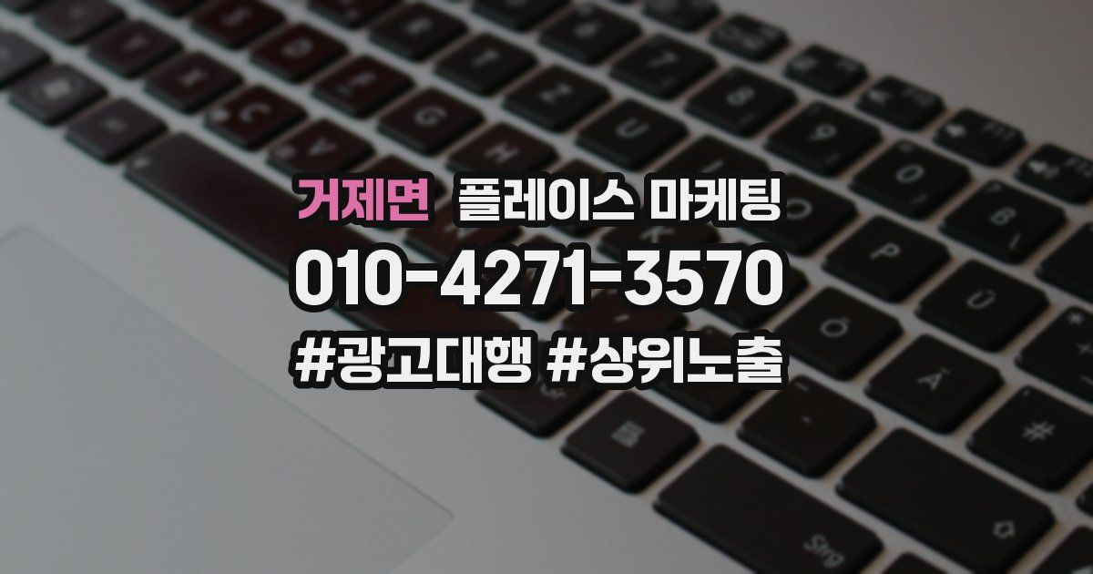 거제면 플레이스 마케팅