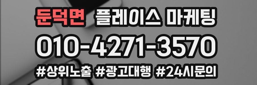 둔덕면 플레이스 마케팅