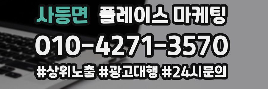 사등면 플레이스 마케팅