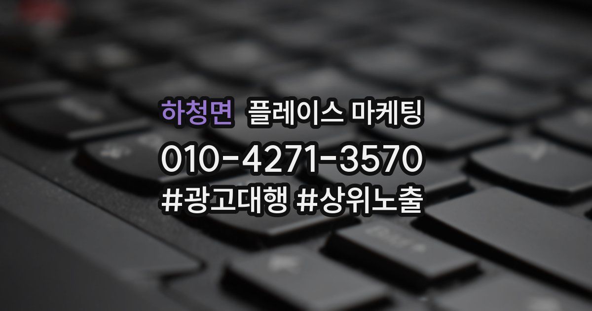 하청면 플레이스 마케팅