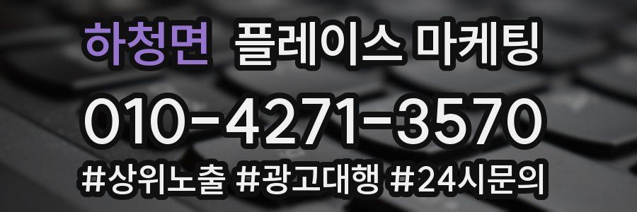 하청면 플레이스 마케팅