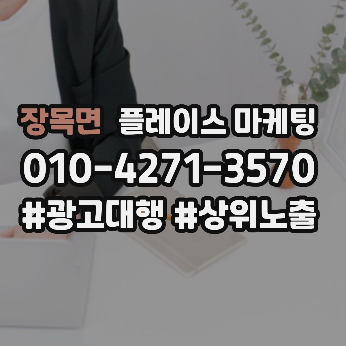 장목면 플레이스 마케팅