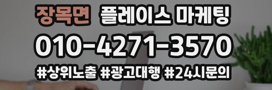 장목면 플레이스 마케팅
