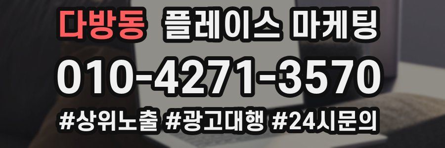 다방동 플레이스 마케팅