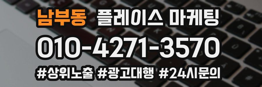 남부동 플레이스 마케팅