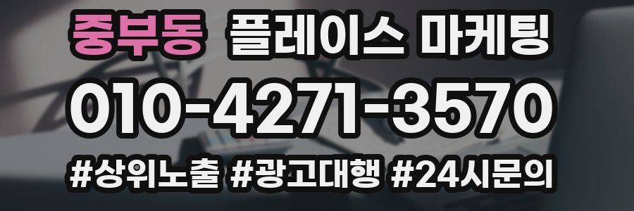 중부동 플레이스 마케팅
