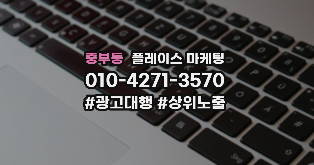 중부동 플레이스 마케팅