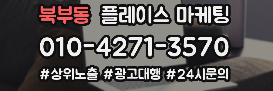 북부동 플레이스 마케팅