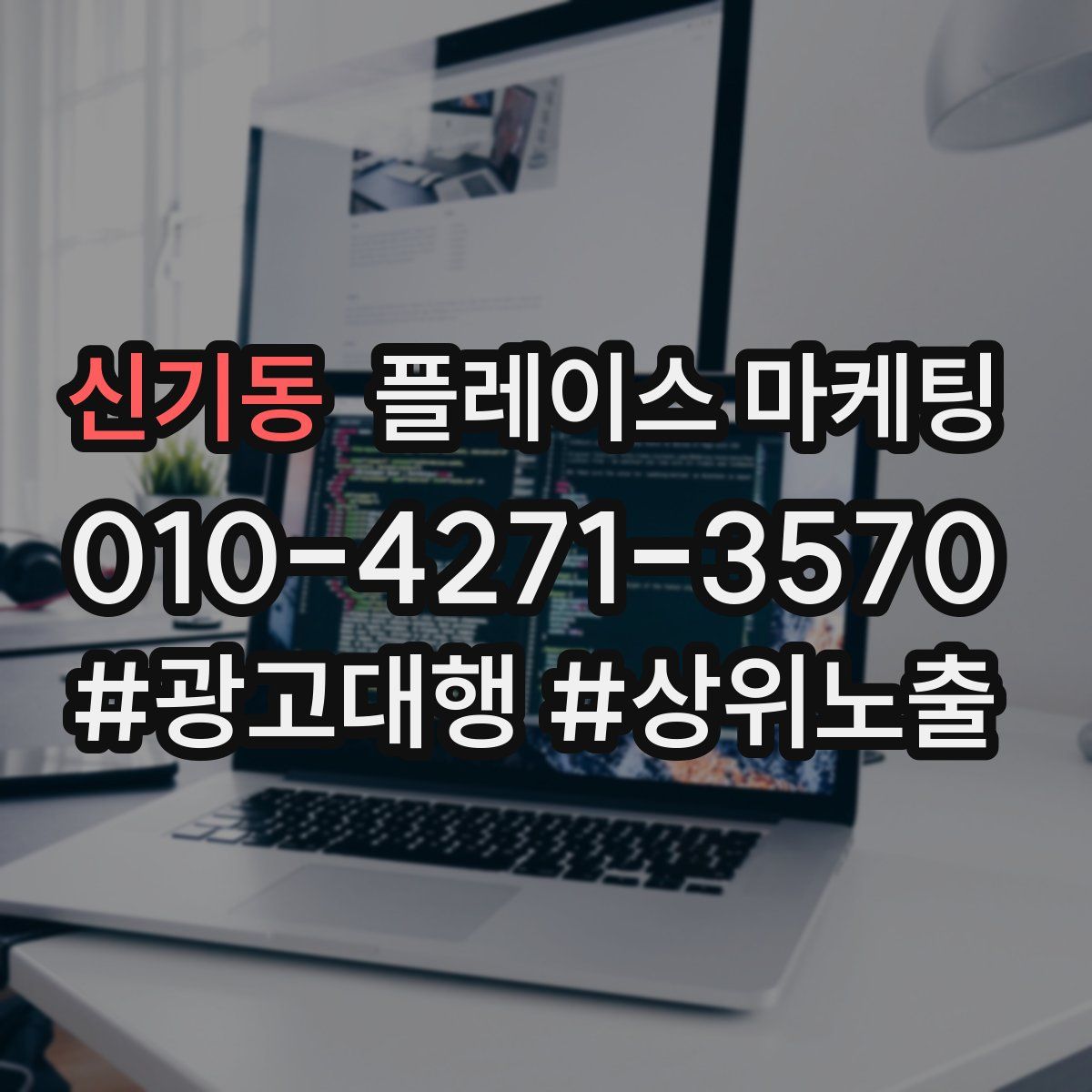신기동 플레이스 마케팅