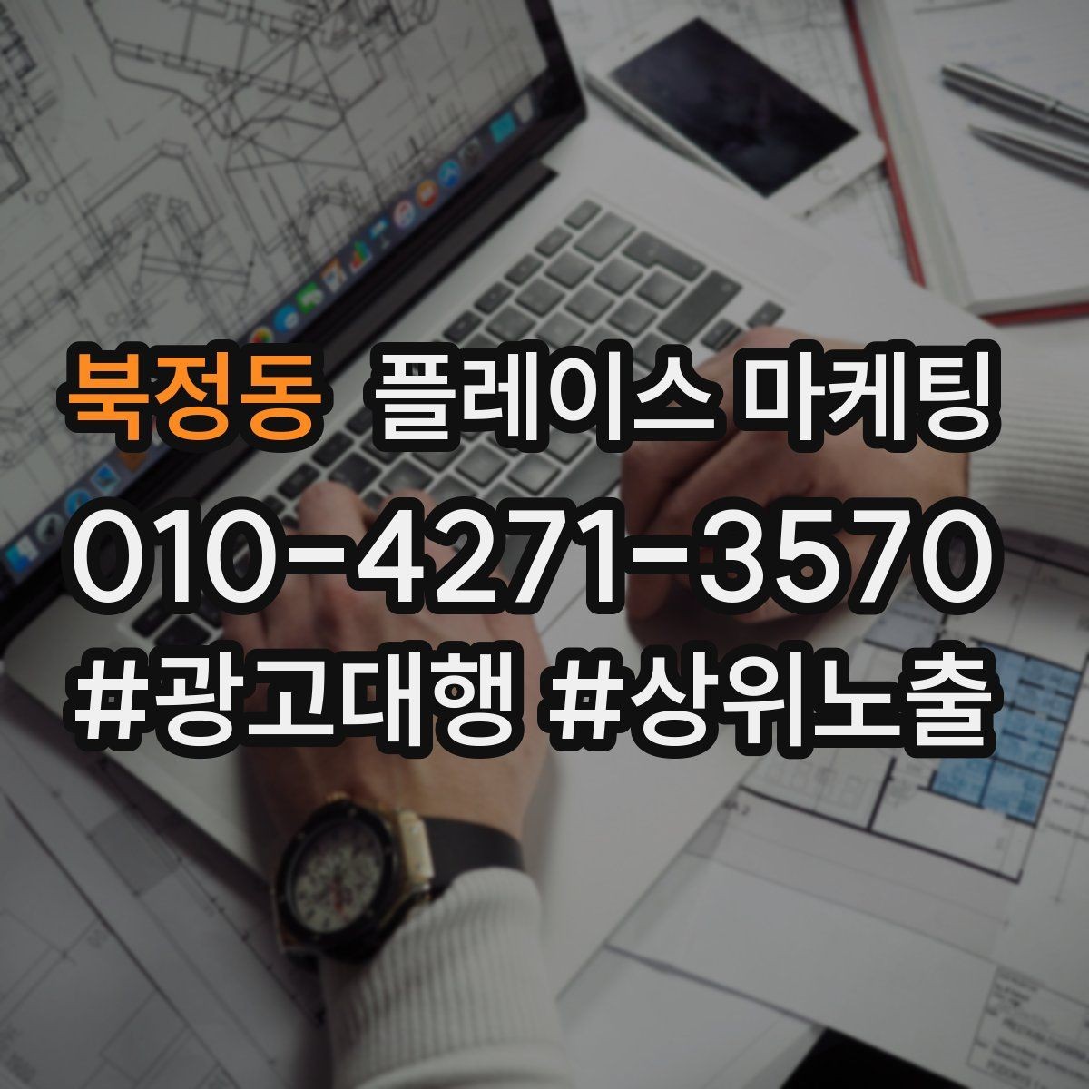 북정동 플레이스 마케팅 예약형 업종의 필수 정보 5가지