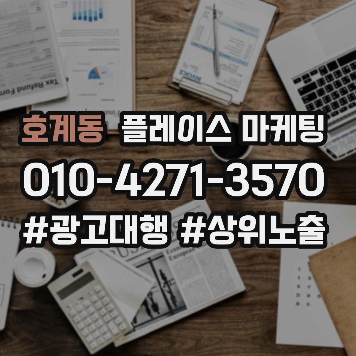 호계동 플레이스 마케팅 반경을 넓혀도 성과가 나는 조건